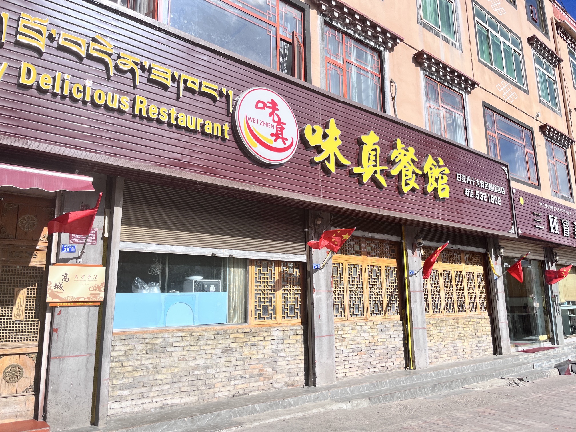 味真餐馆