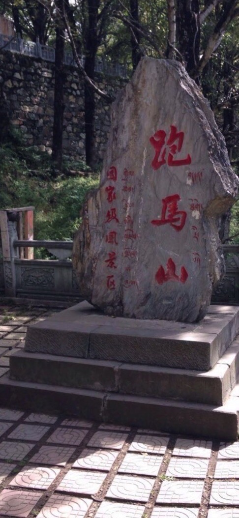 跑马山风景区旅行图片 2