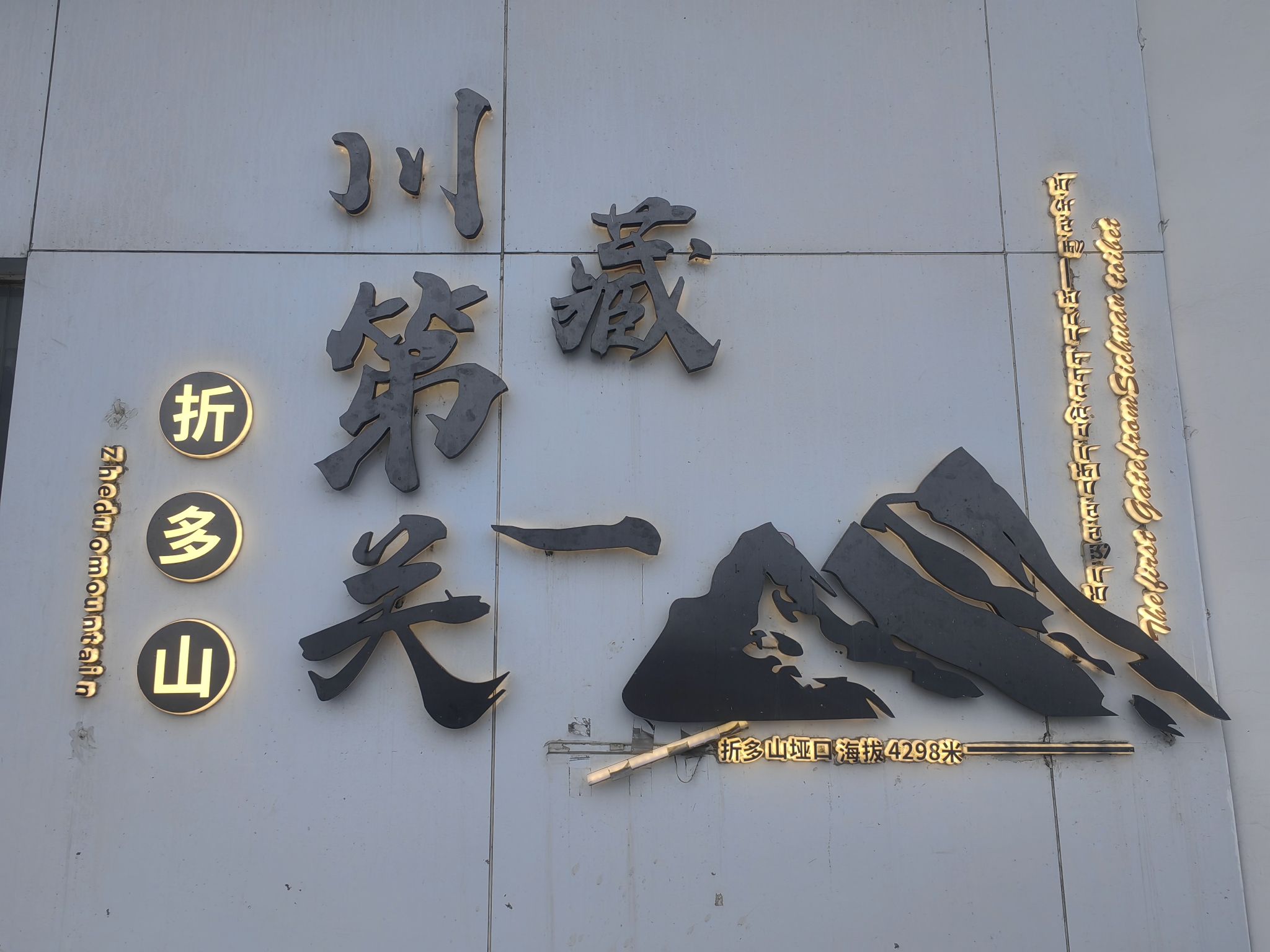 折多山观雪台旅行图片 1