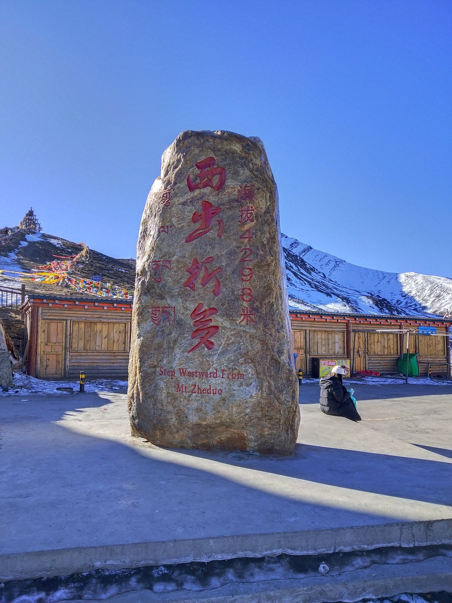 折多山观雪台旅行图片 3