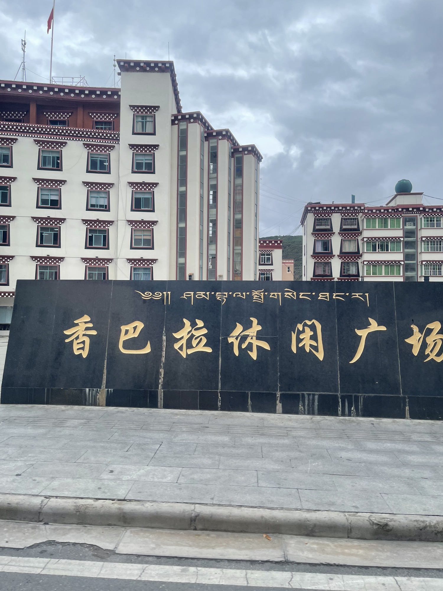 香巴拉休闲广场旅行图片 1