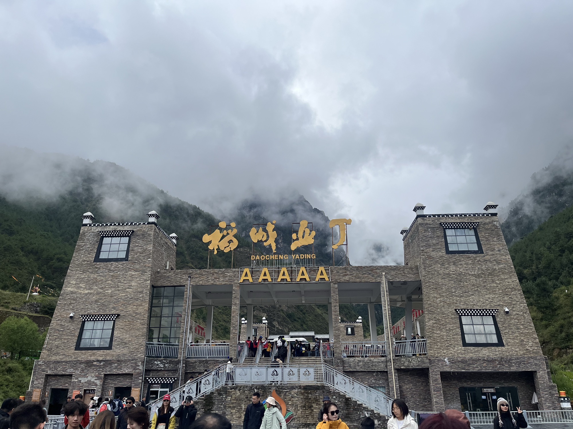 甘孜稻城亚丁景区旅行图片 1