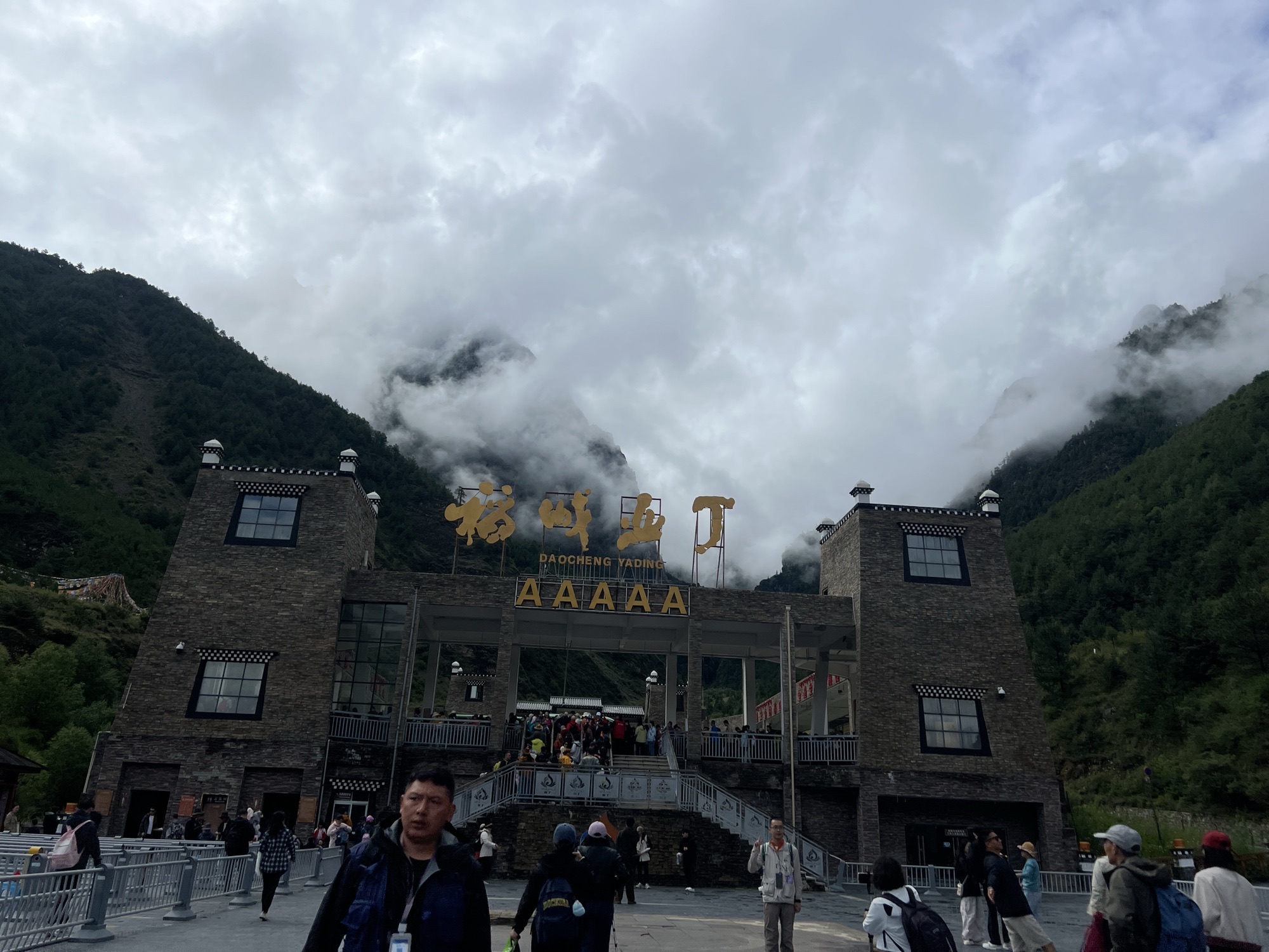 甘孜稻城亚丁景区旅行图片 1