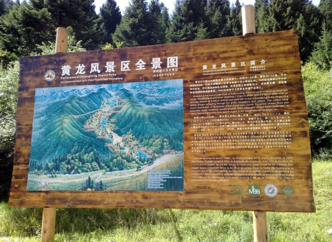 四川省黄龙寺自然保护区旅行图片 1