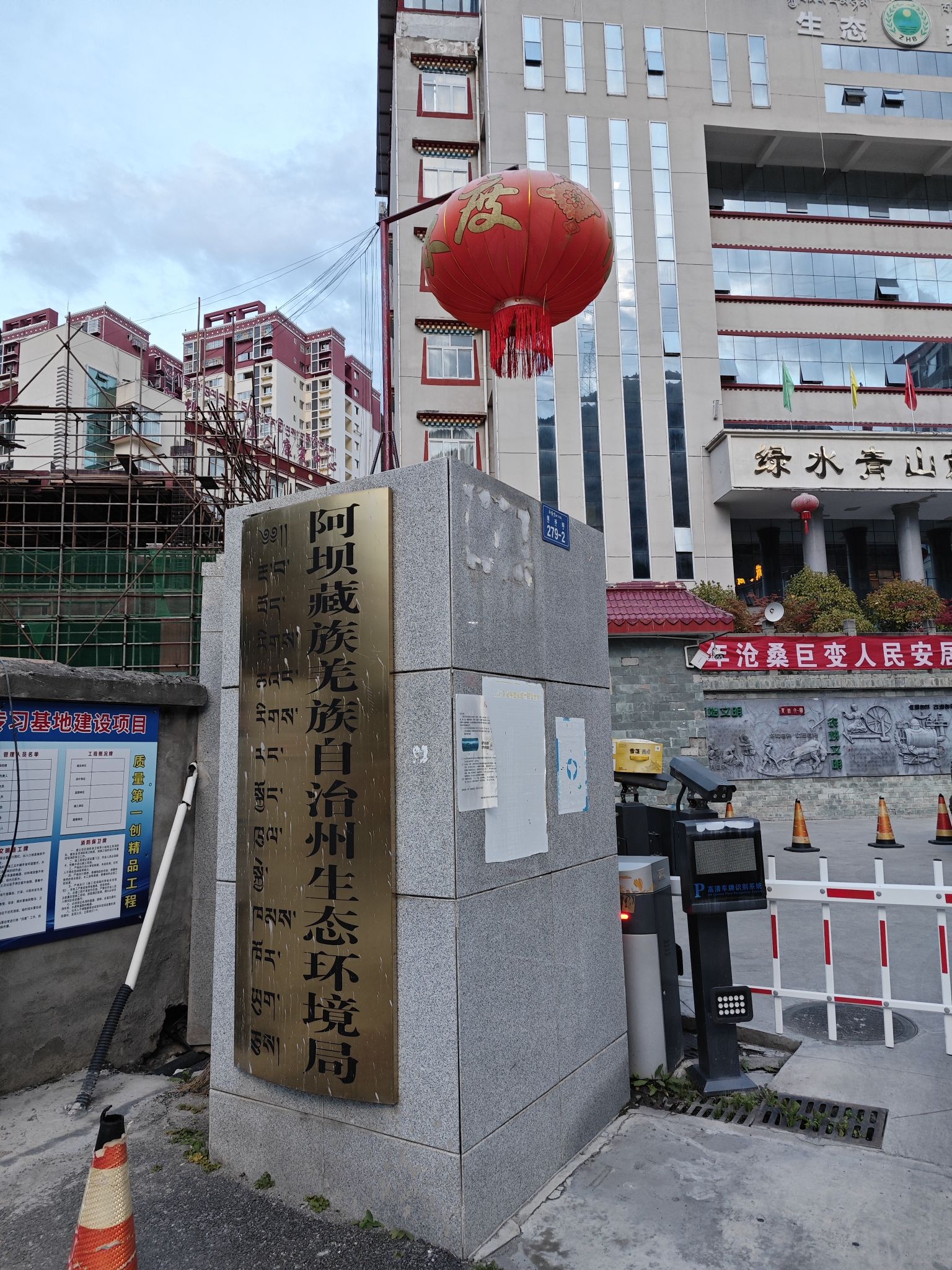 阿坝藏族羌族自治州生态环境局