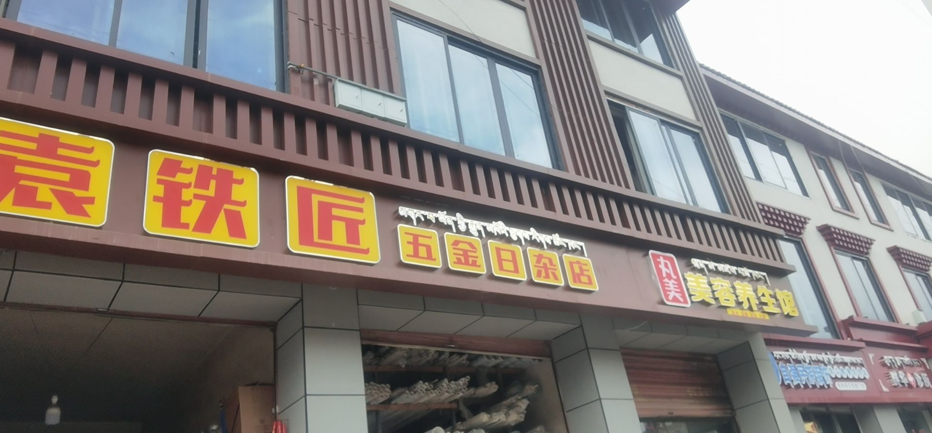 袁铁匠(小五金日杂店)