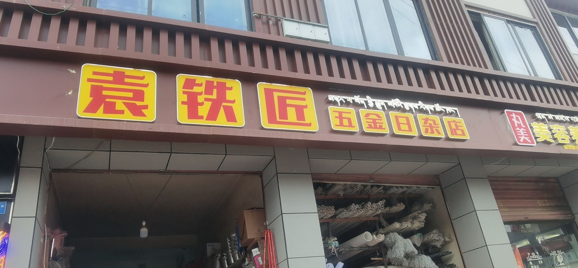 袁铁匠(小五金日杂店)