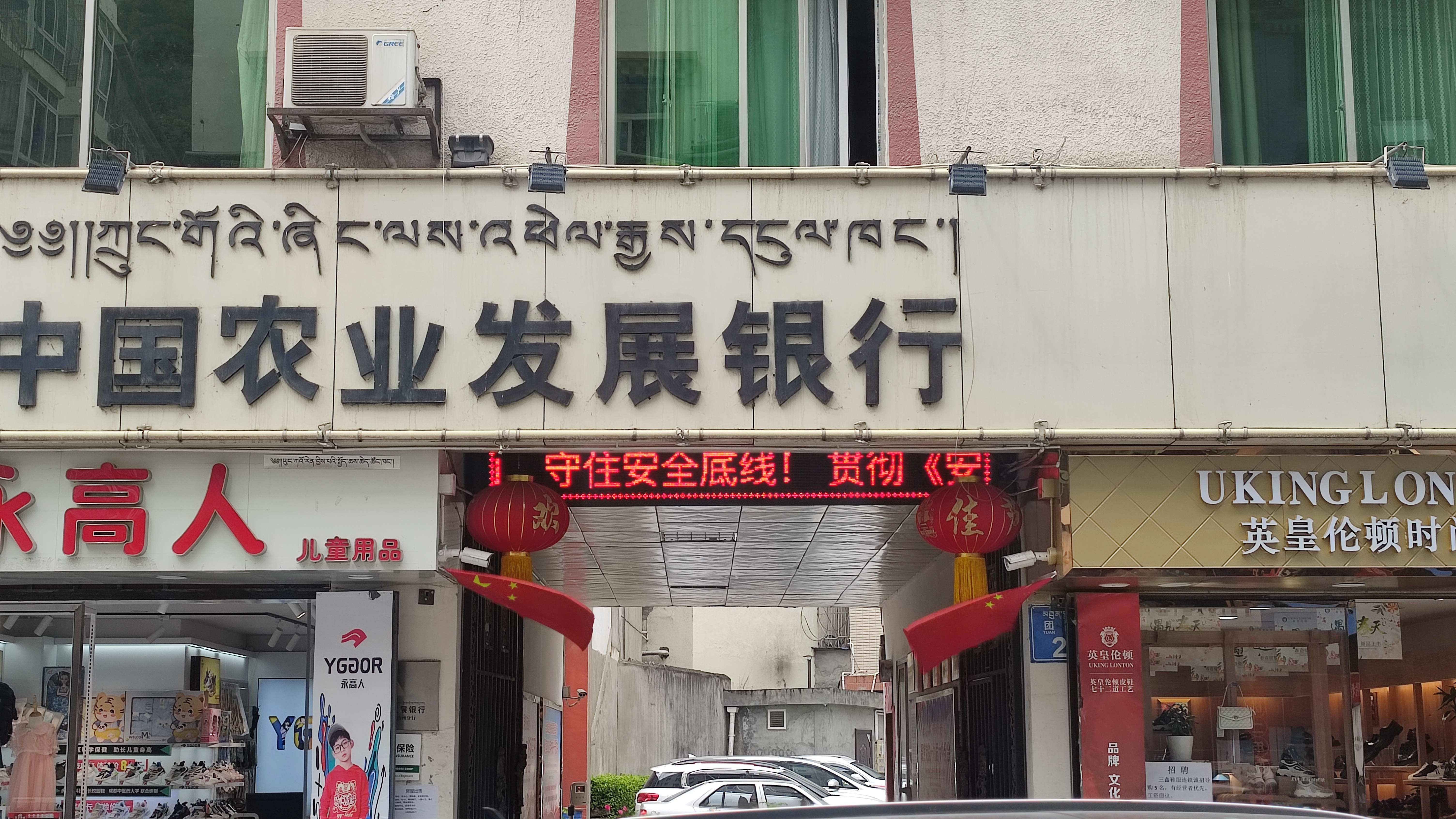 中国农业发展银行(马尔康市支行)