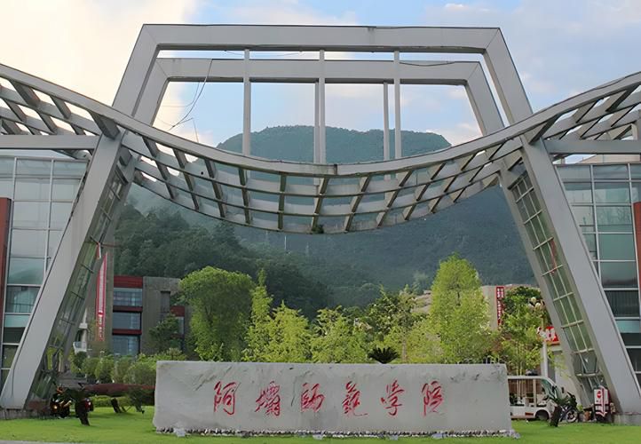 阿坝师范学院