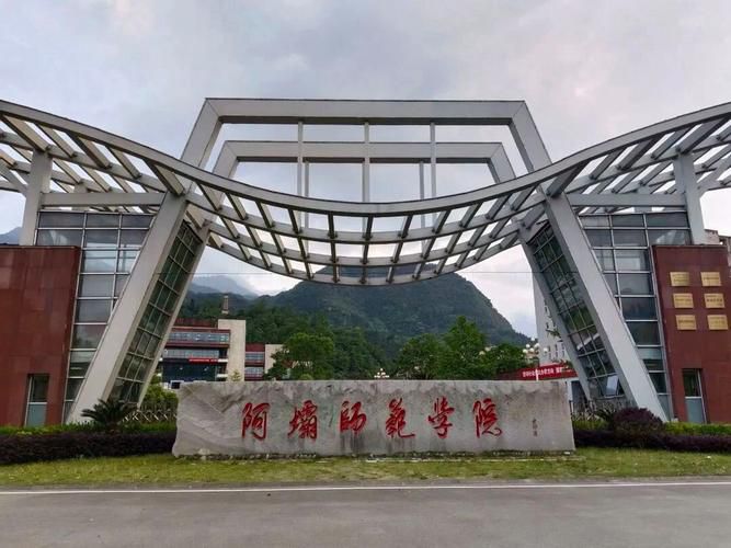 阿坝师范学院