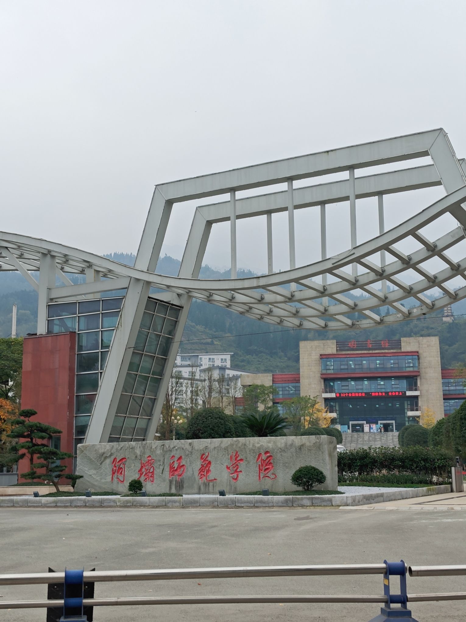 阿坝师范学院