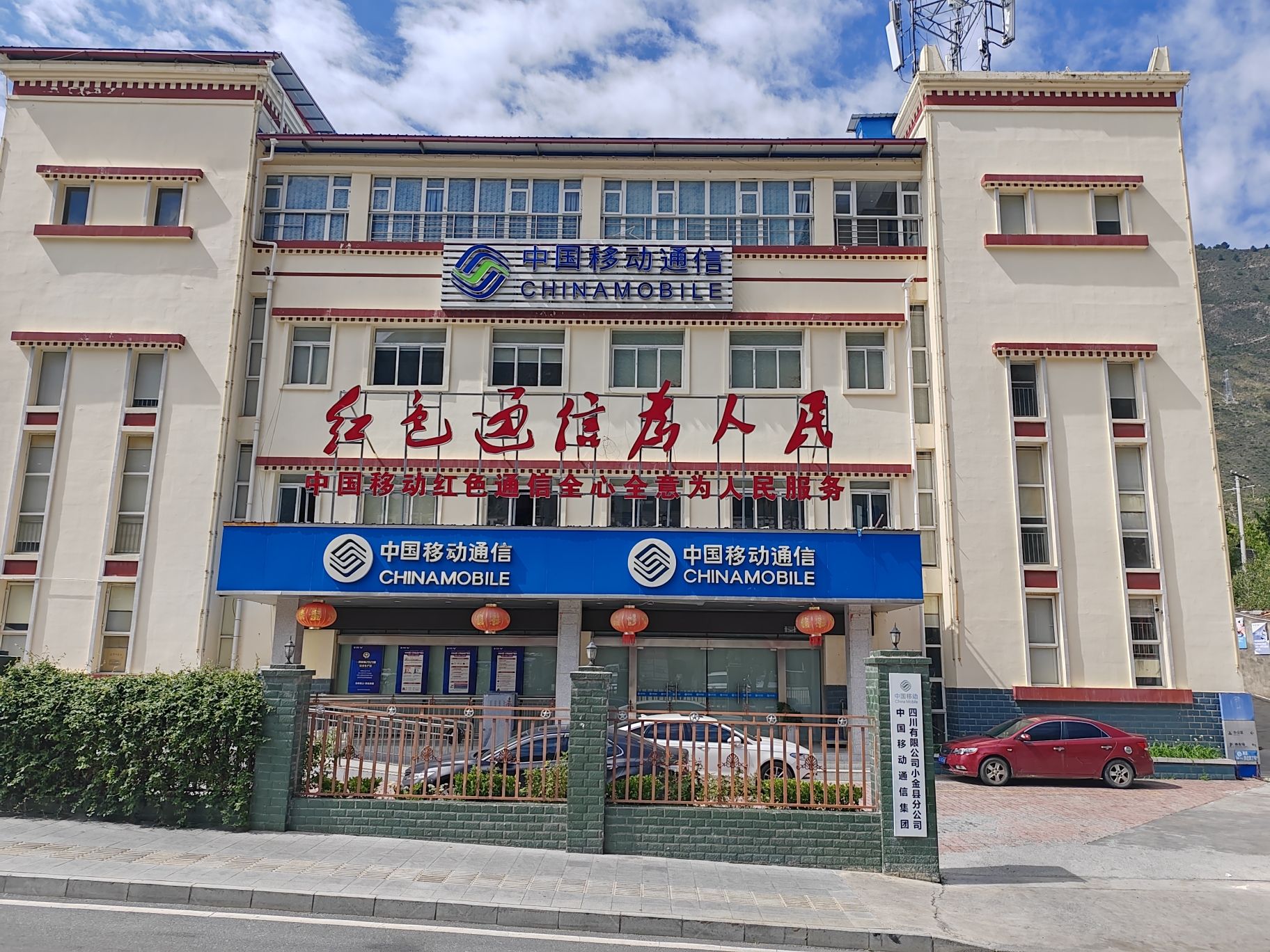 中国移动通信集团四川有限公司小金县分公司