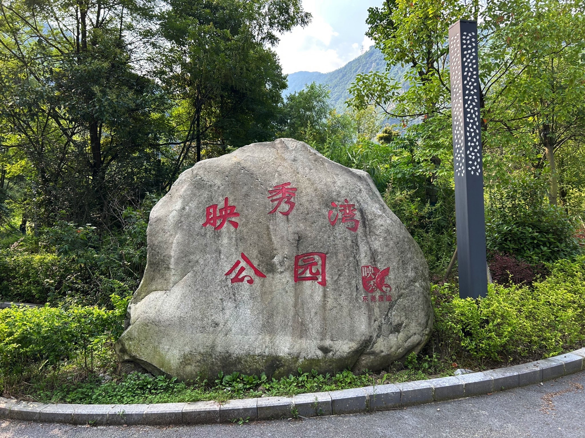 映秀湾公园