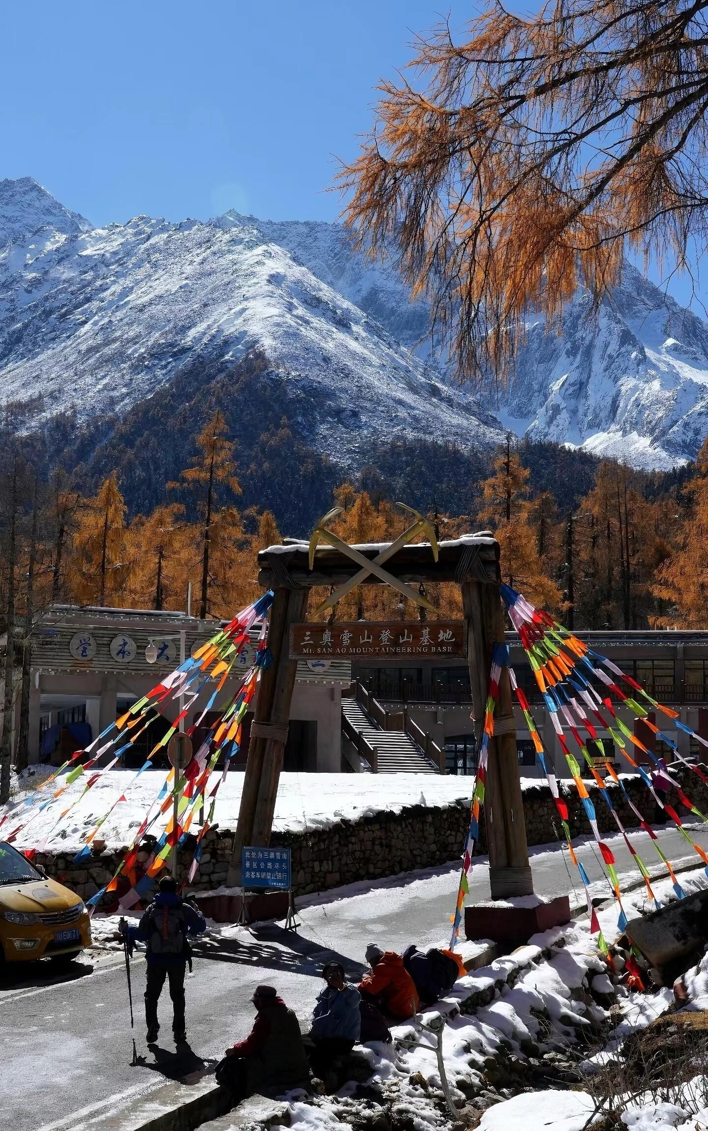 三奥雪山旅行图片 1