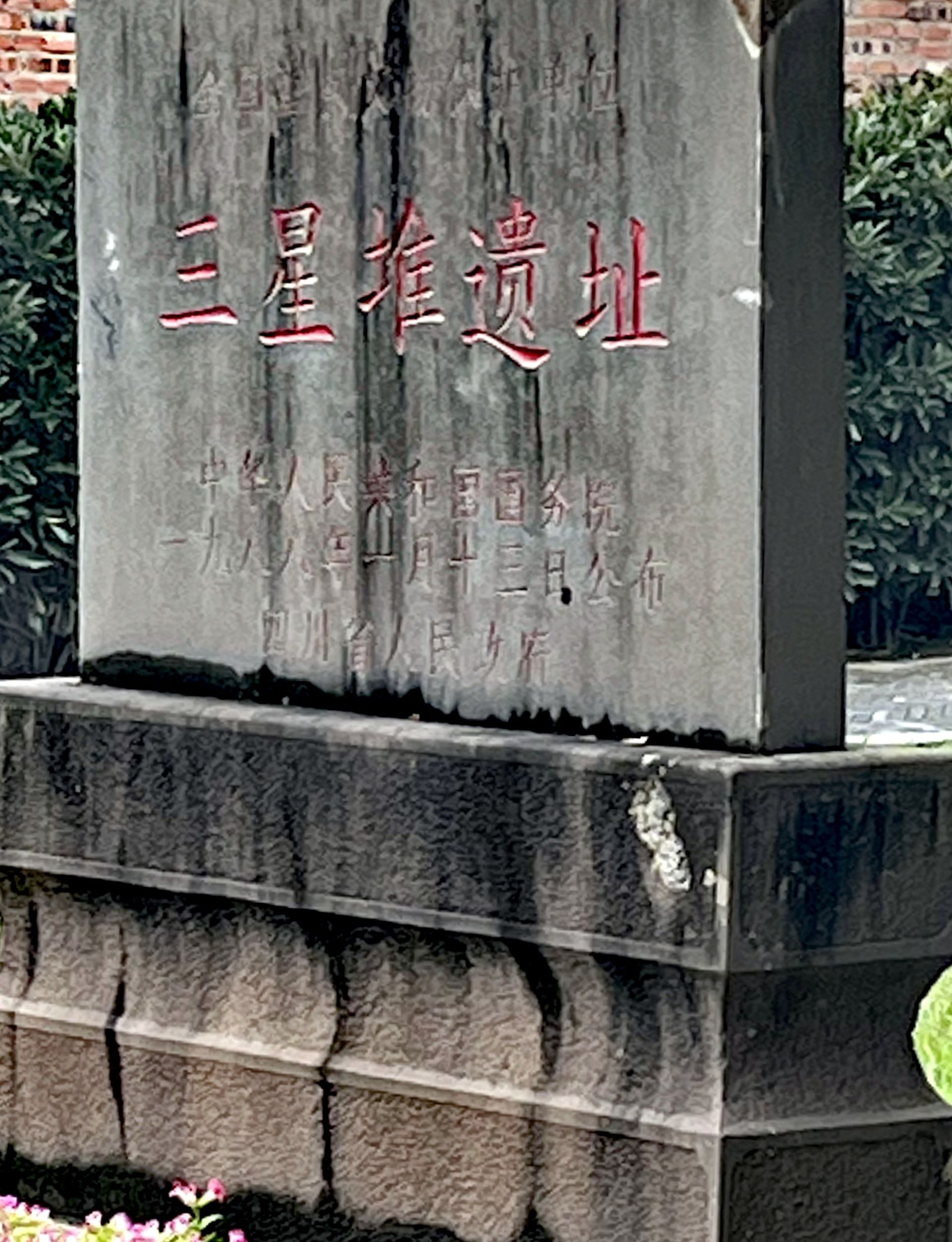 三星堆遗址(不对外开放)旅行图片 1