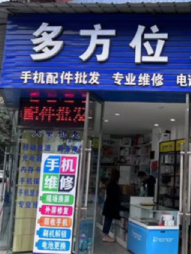多方位通讯专业维修(温家巷2号店)