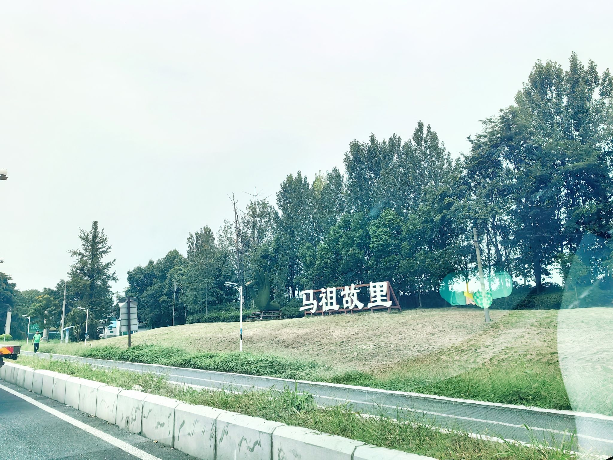 马祖故里旅行图片 1