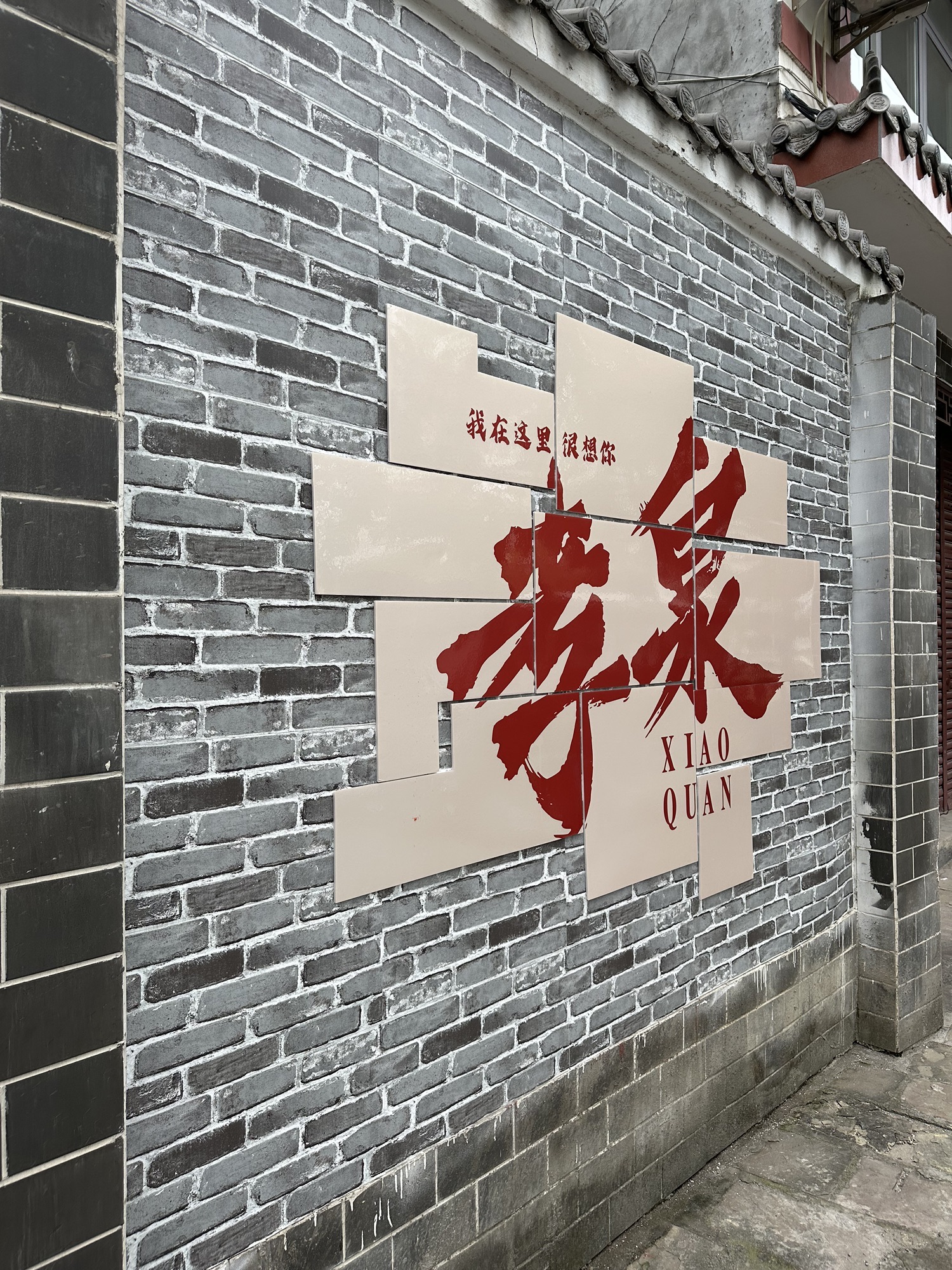 孝泉镇旅行图片 1
