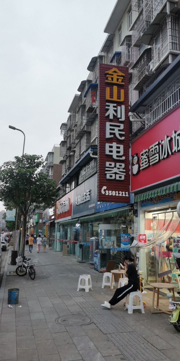 罗江区金山镇利民电器