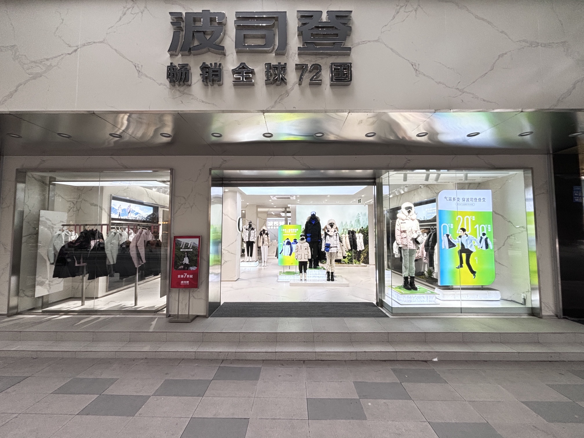 波司登(广汉市汉口路旗舰店)
