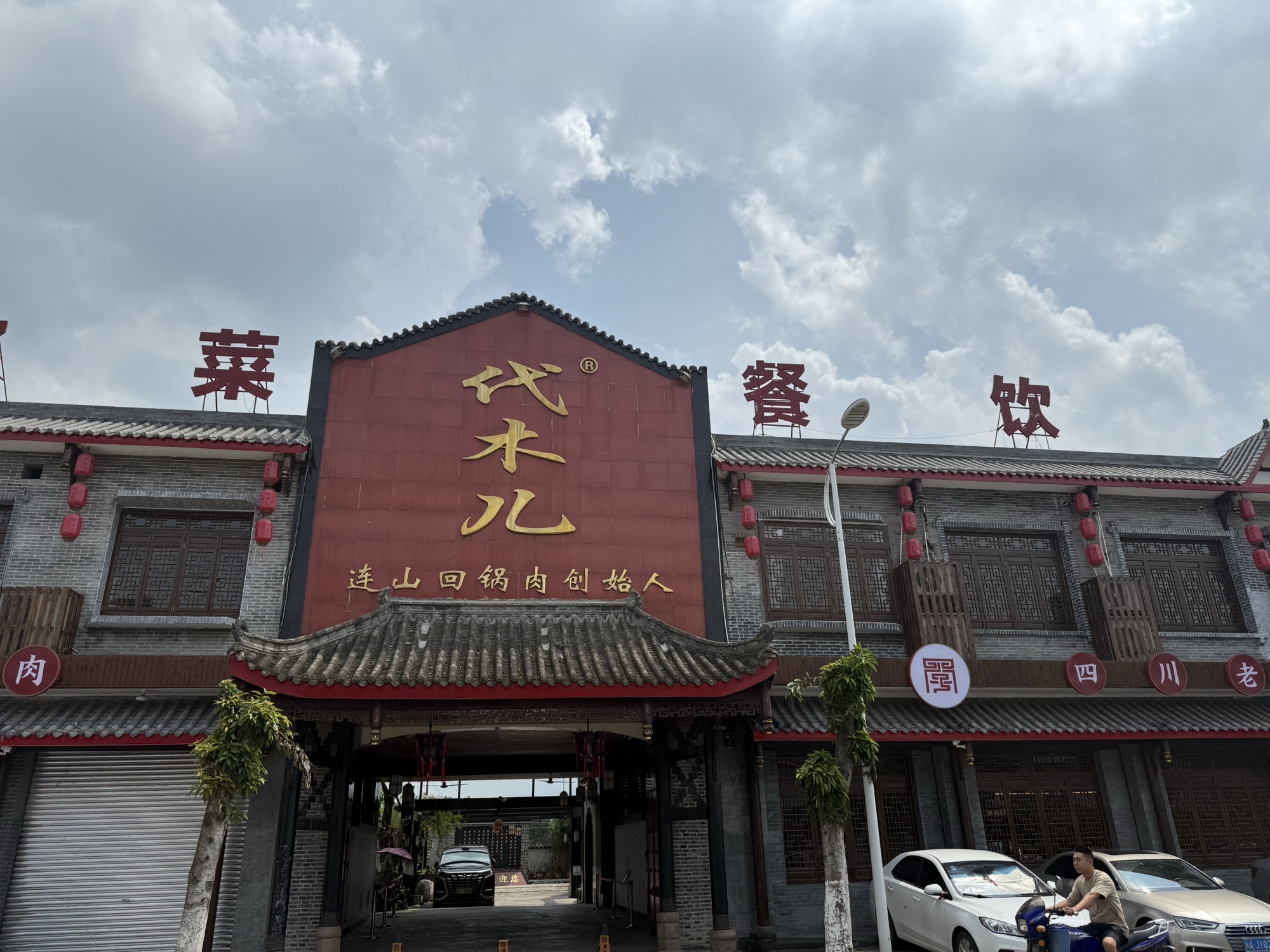 连山回锅肉创始人代木儿餐厅(总店)