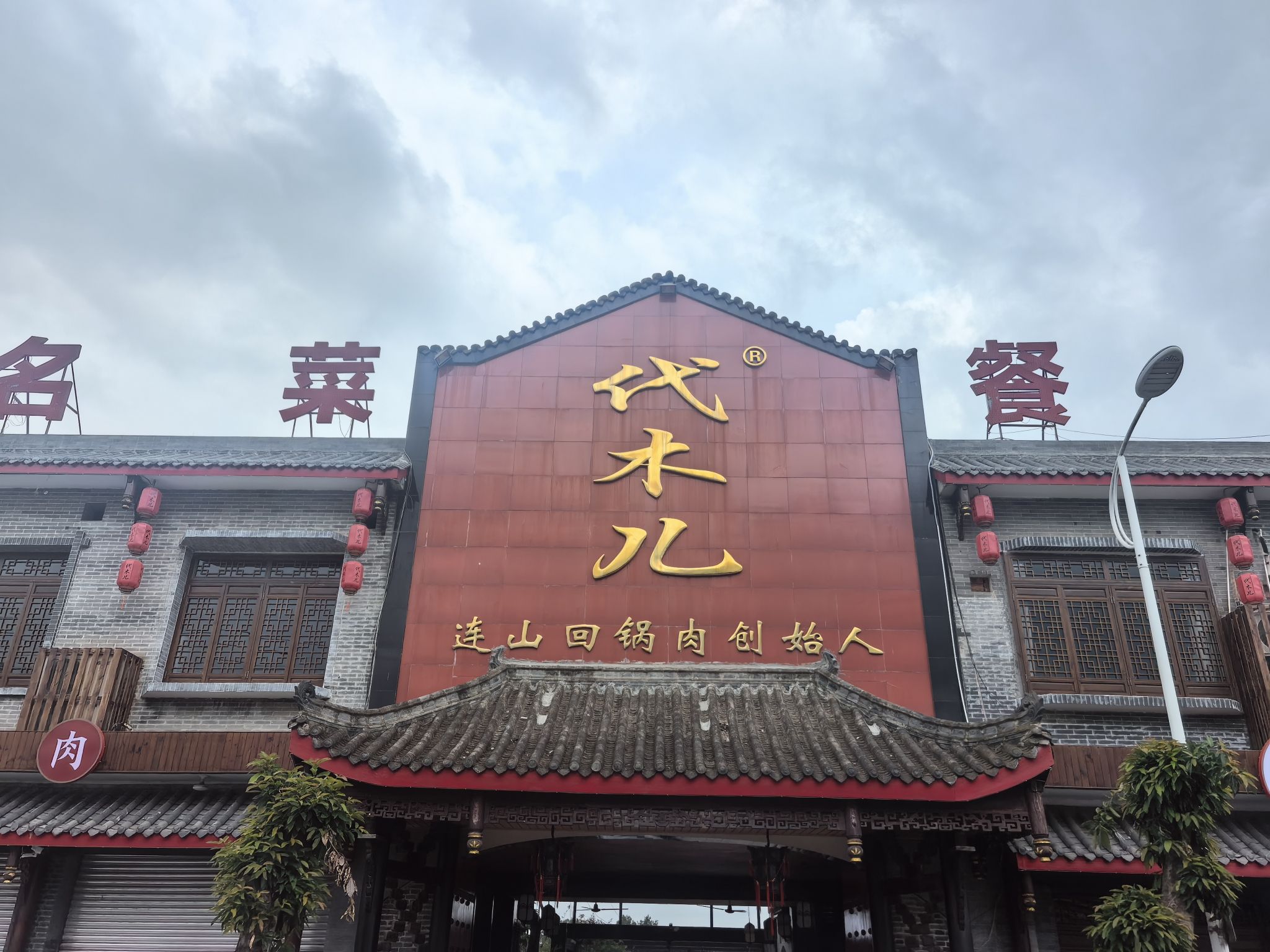 连山回锅肉创始人代木儿餐厅(总店)