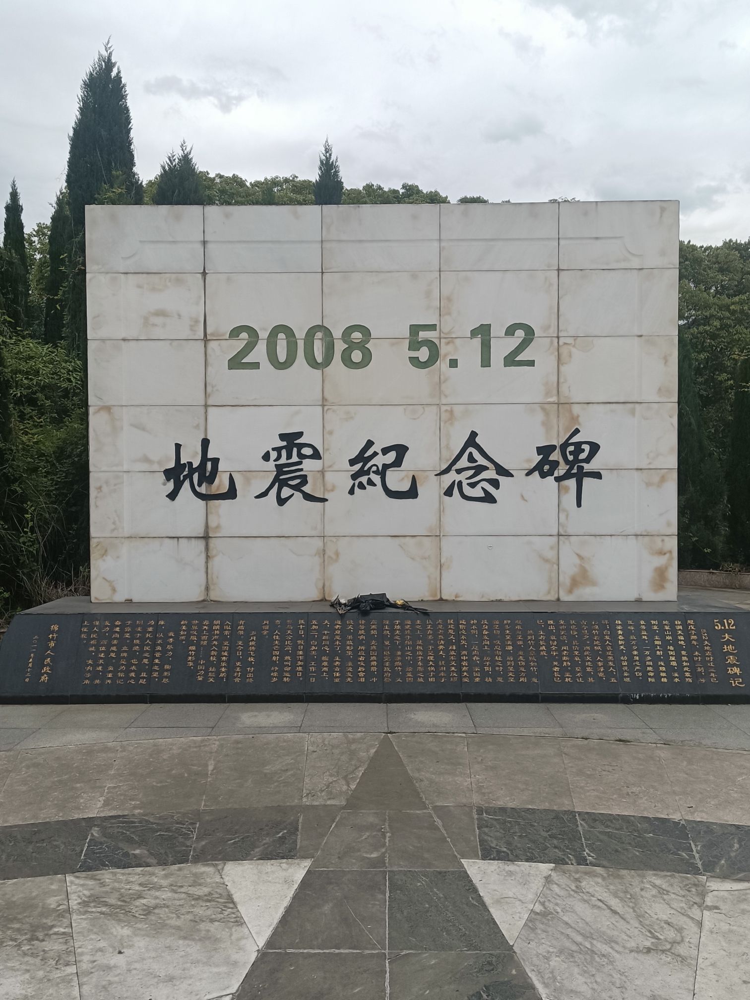 绵竹市汉旺地震遗址公园旅行图片 2