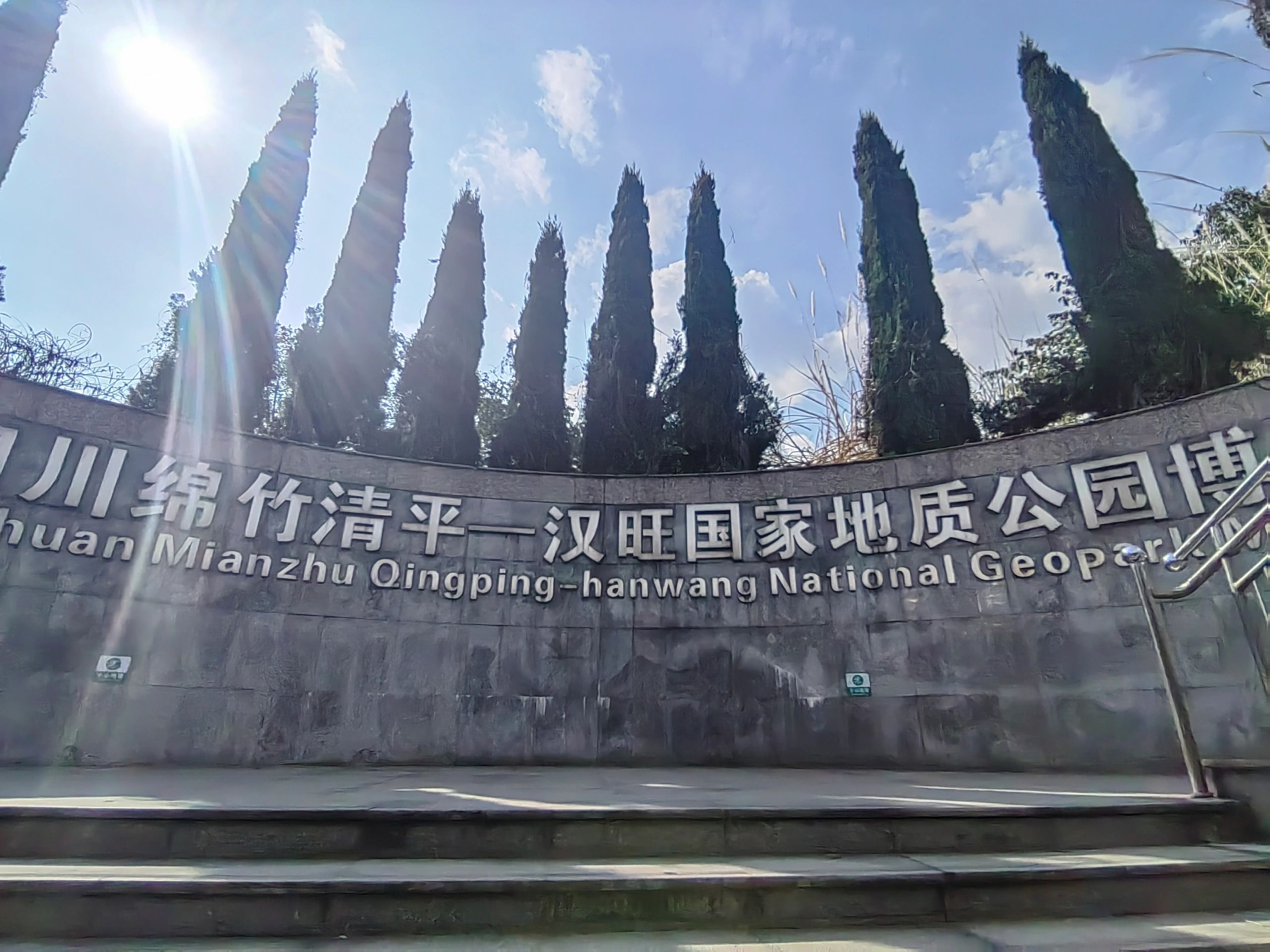绵竹市汉旺地震遗址公园旅行图片 2