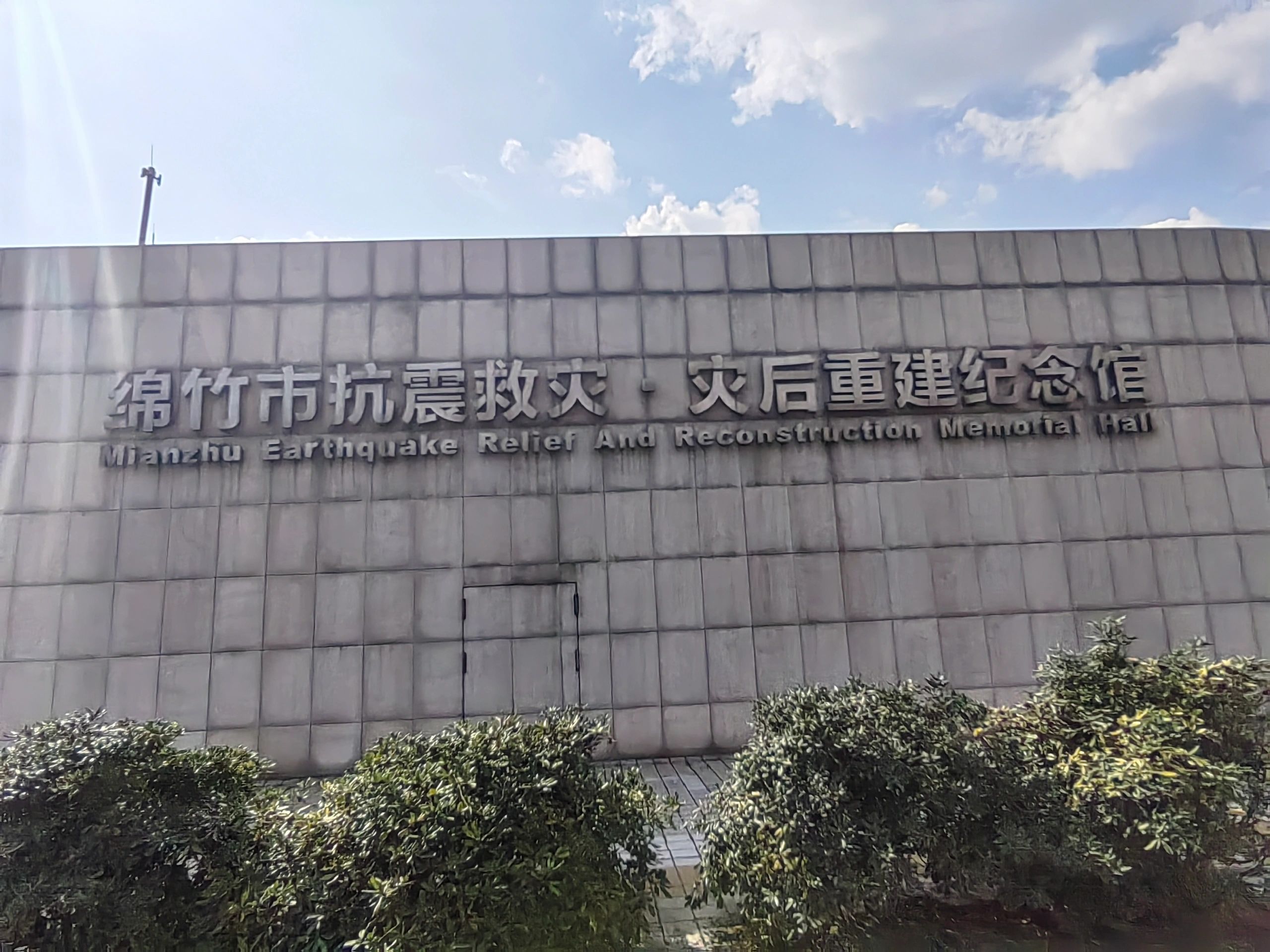 绵竹市汉旺地震遗址公园旅行图片 3