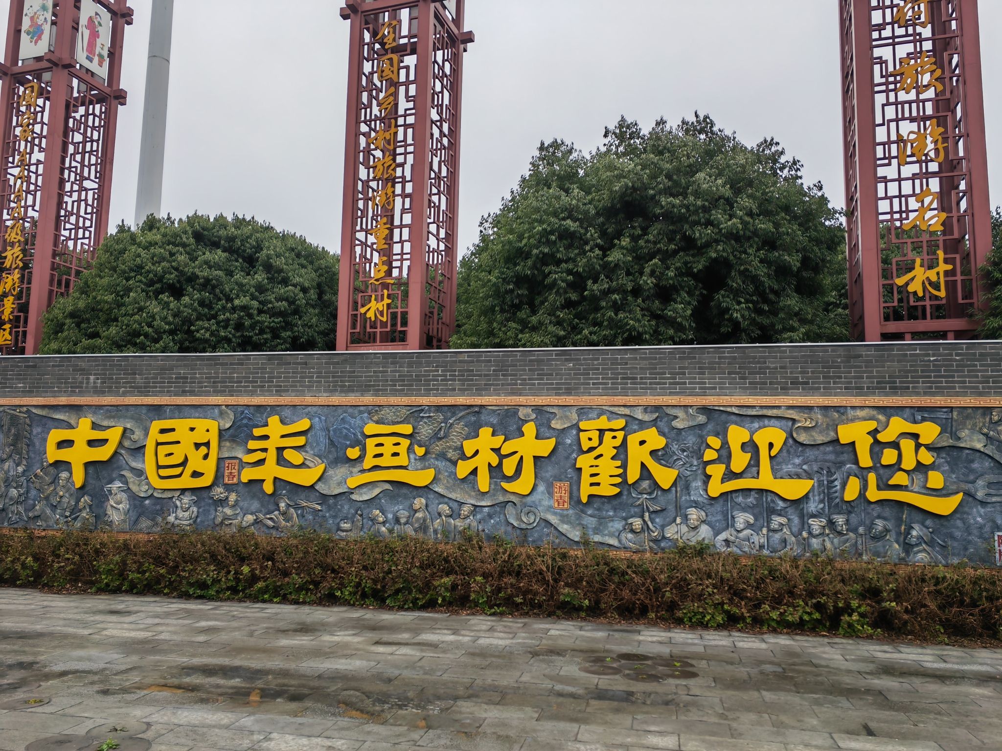 中国绵竹年画村旅行图片 1