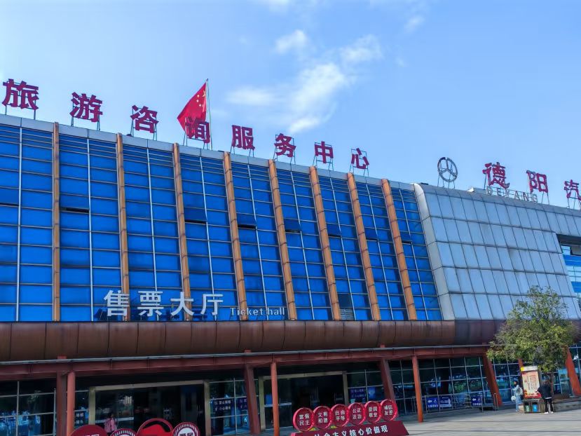 德阳汽车客运北站
