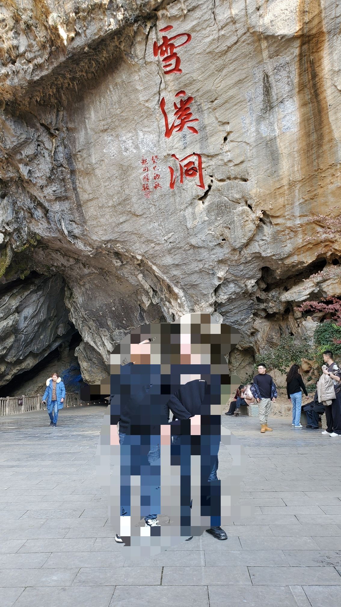 龙门阁·雪溪洞旅行图片 2