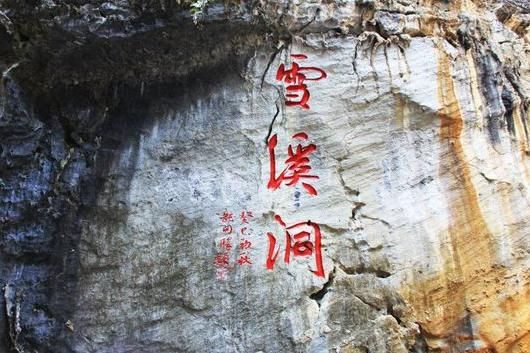 龙门阁·雪溪洞旅行图片 3