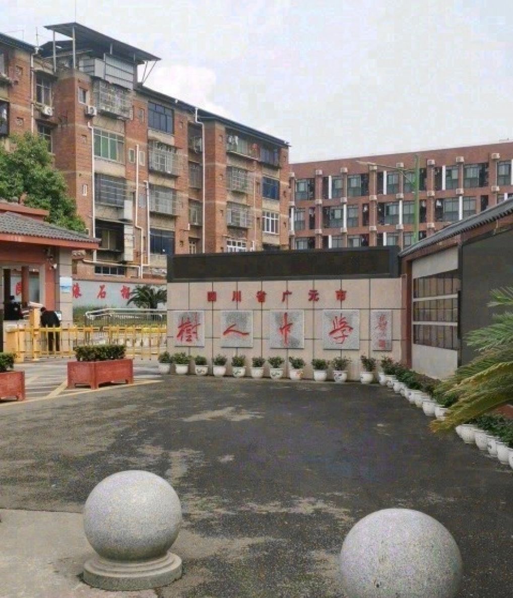 广元市树人中学