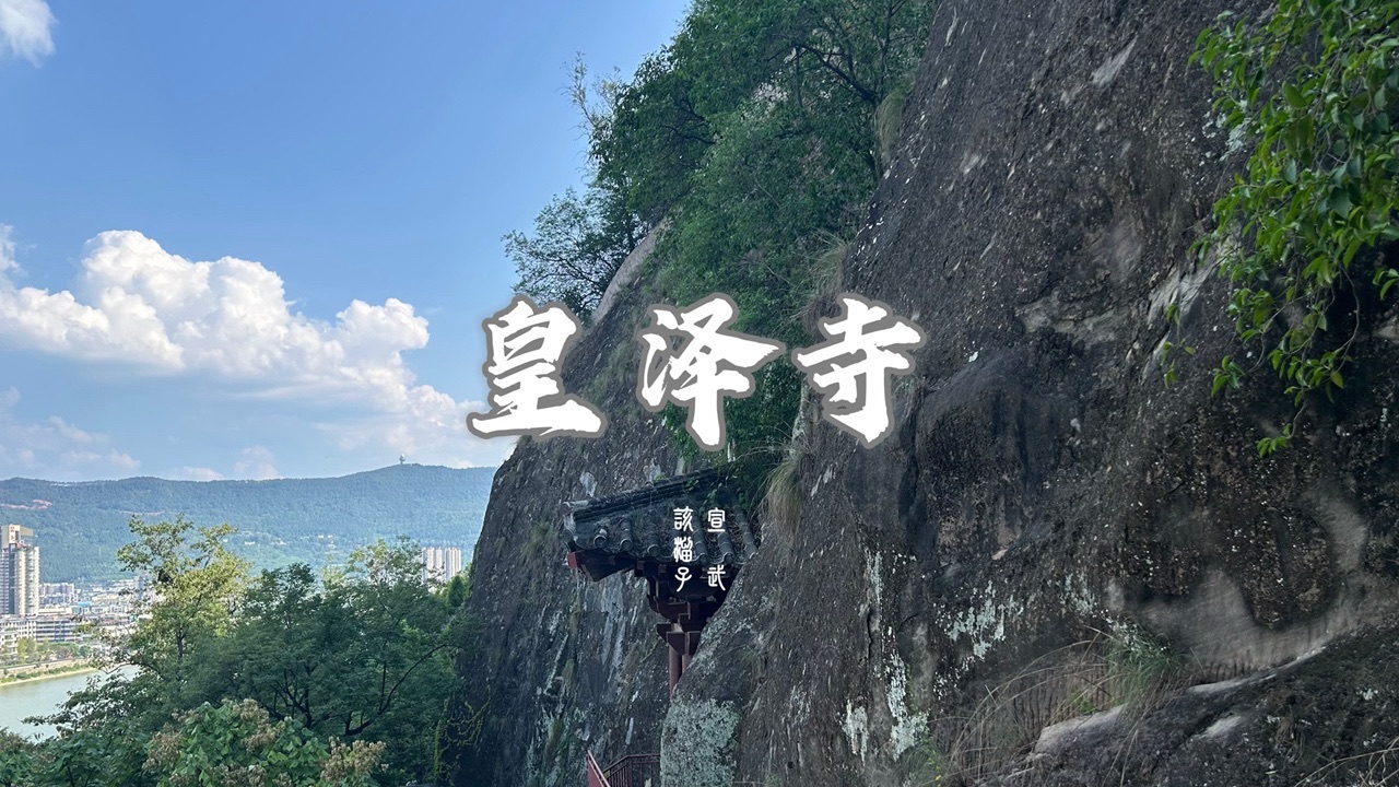 皇泽寺景区