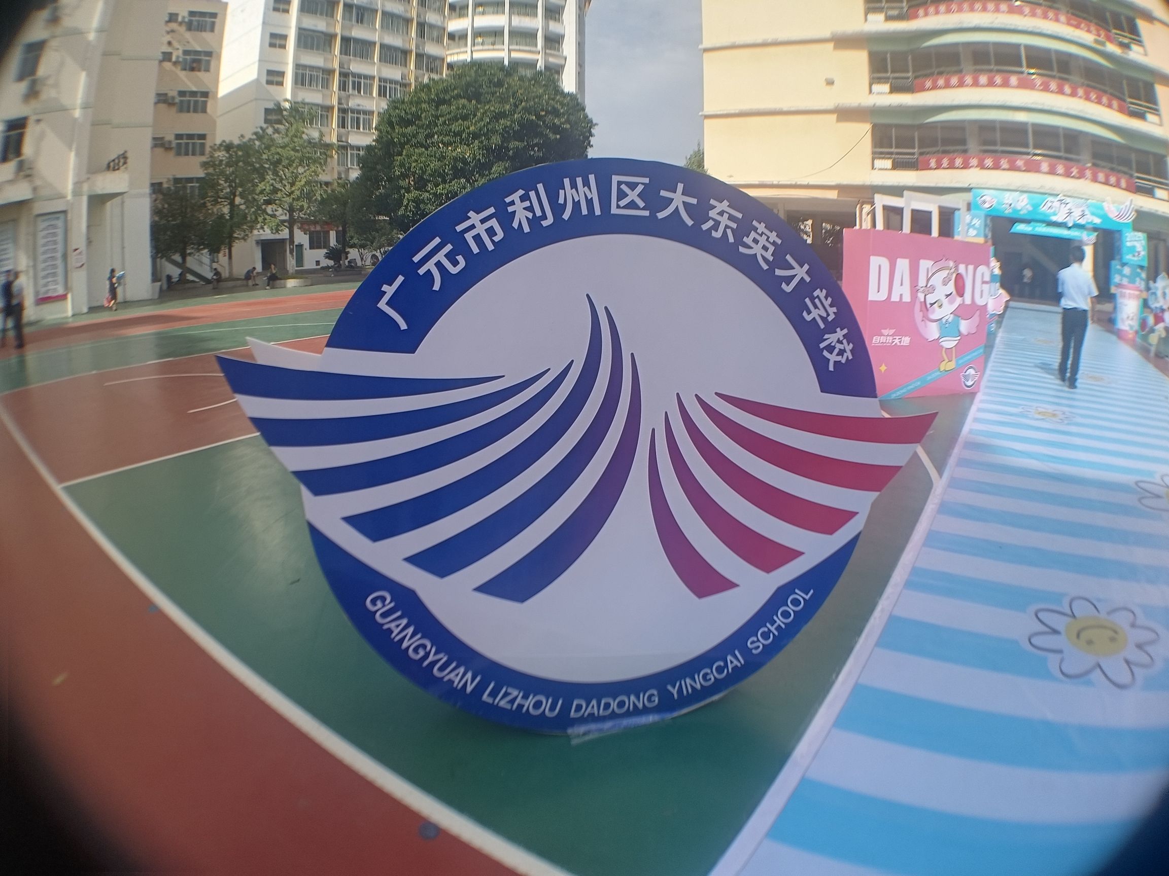 广元市利州区大东英才学校