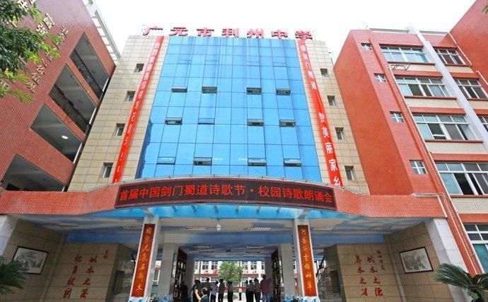 广元市利州中学