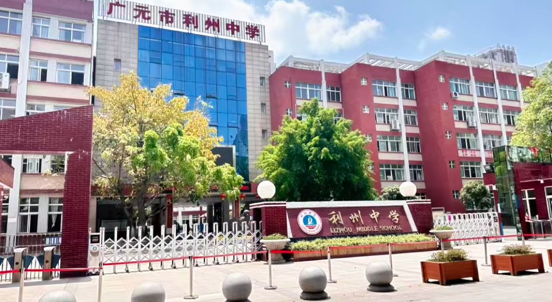 广元市利州中学