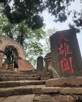 天雄关古蜀道旅行图片 1