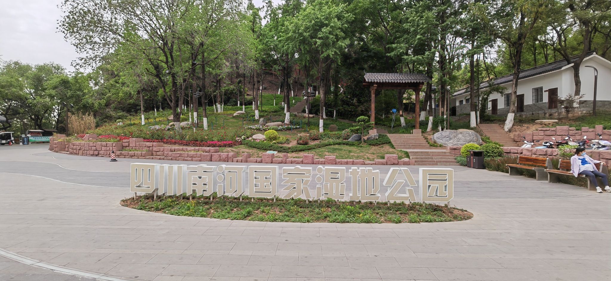 南河湿地公园