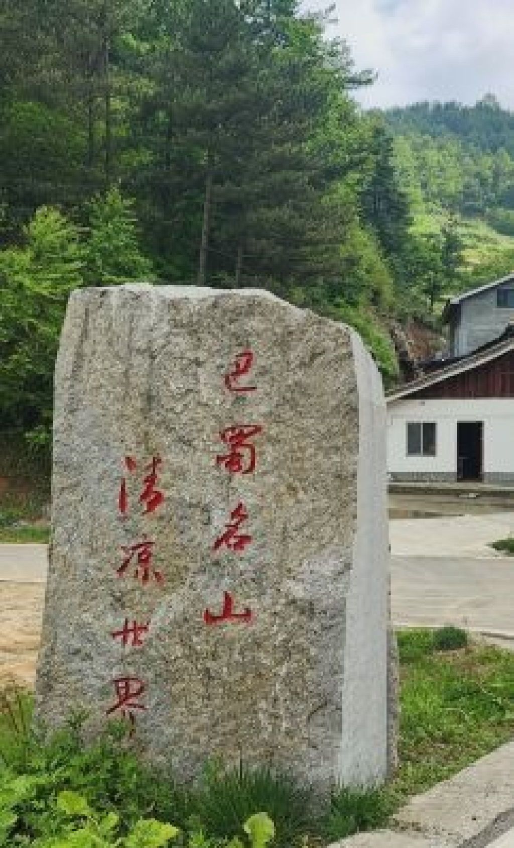 曾家山旅游度假区旅行图片 1