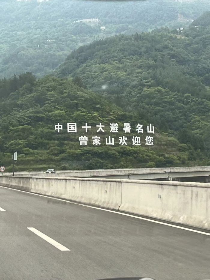 曾家山旅游度假区旅行图片 1