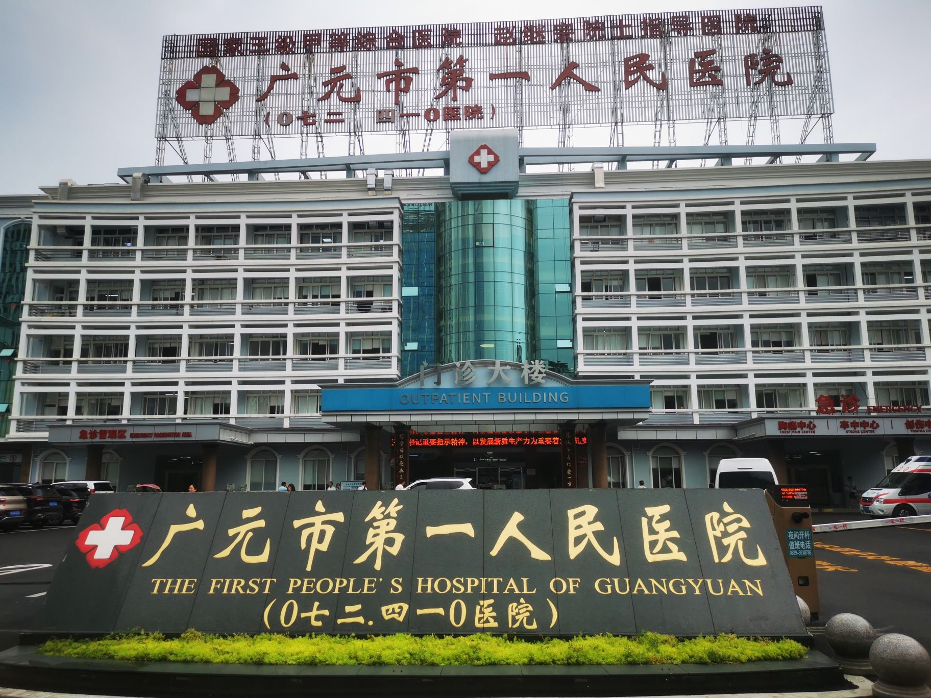 广元市第一人民医院