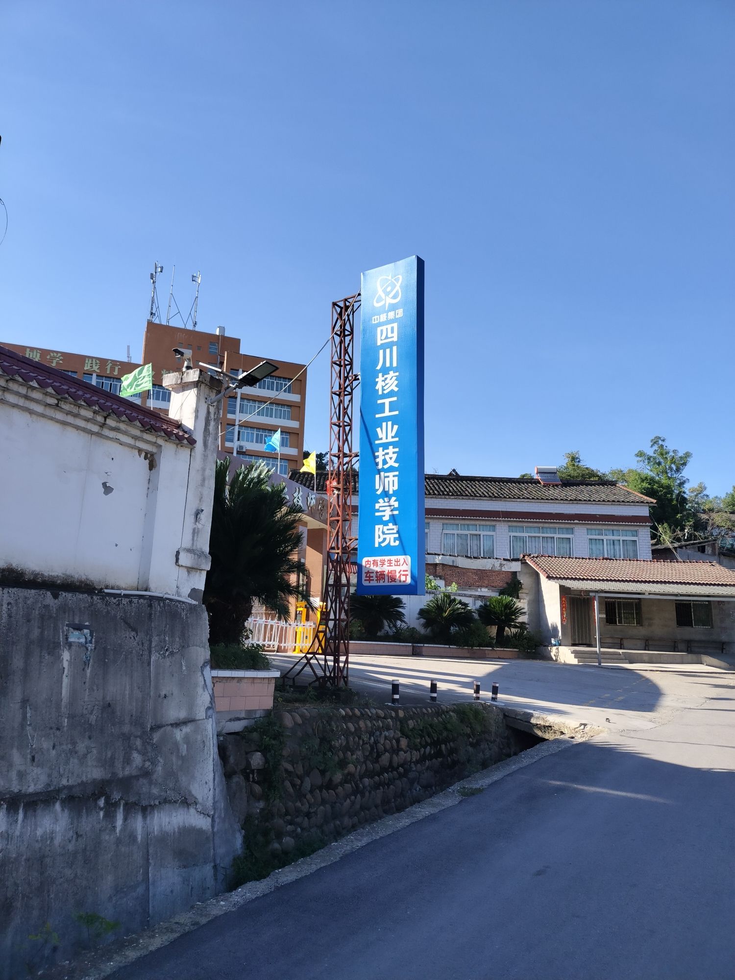 四川核工业技师学院