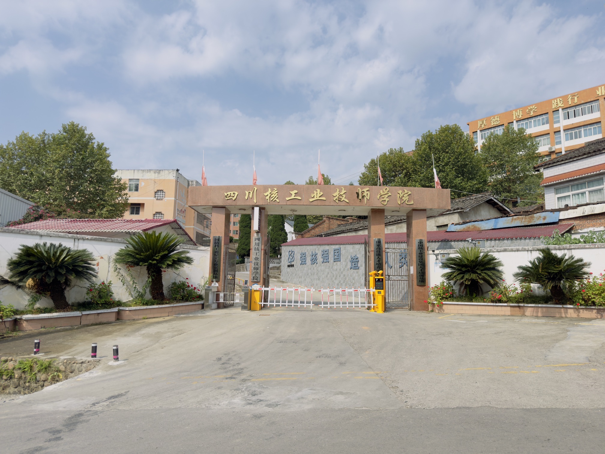 四川核工业技师学院