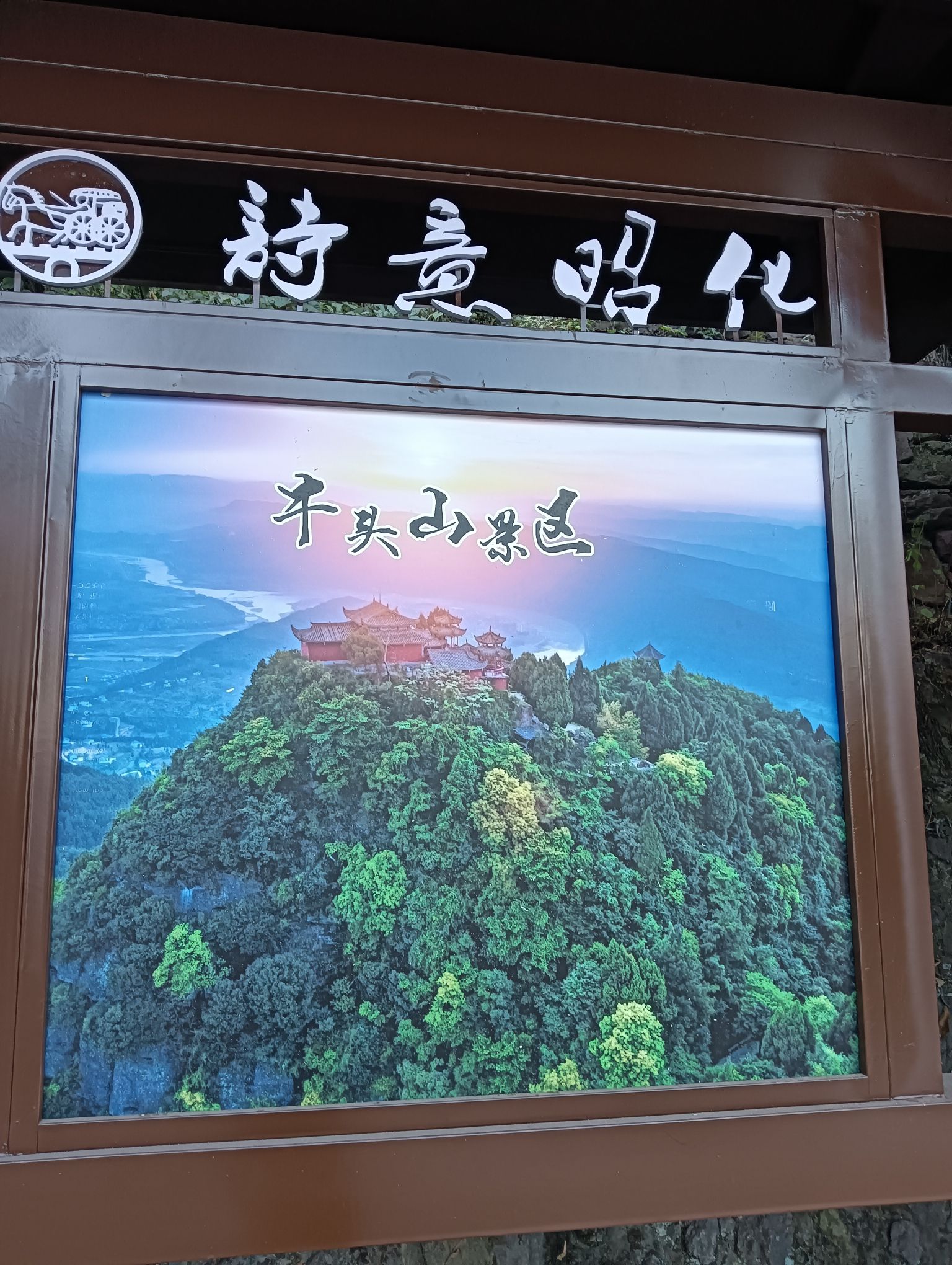 牛头山旅行图片 3