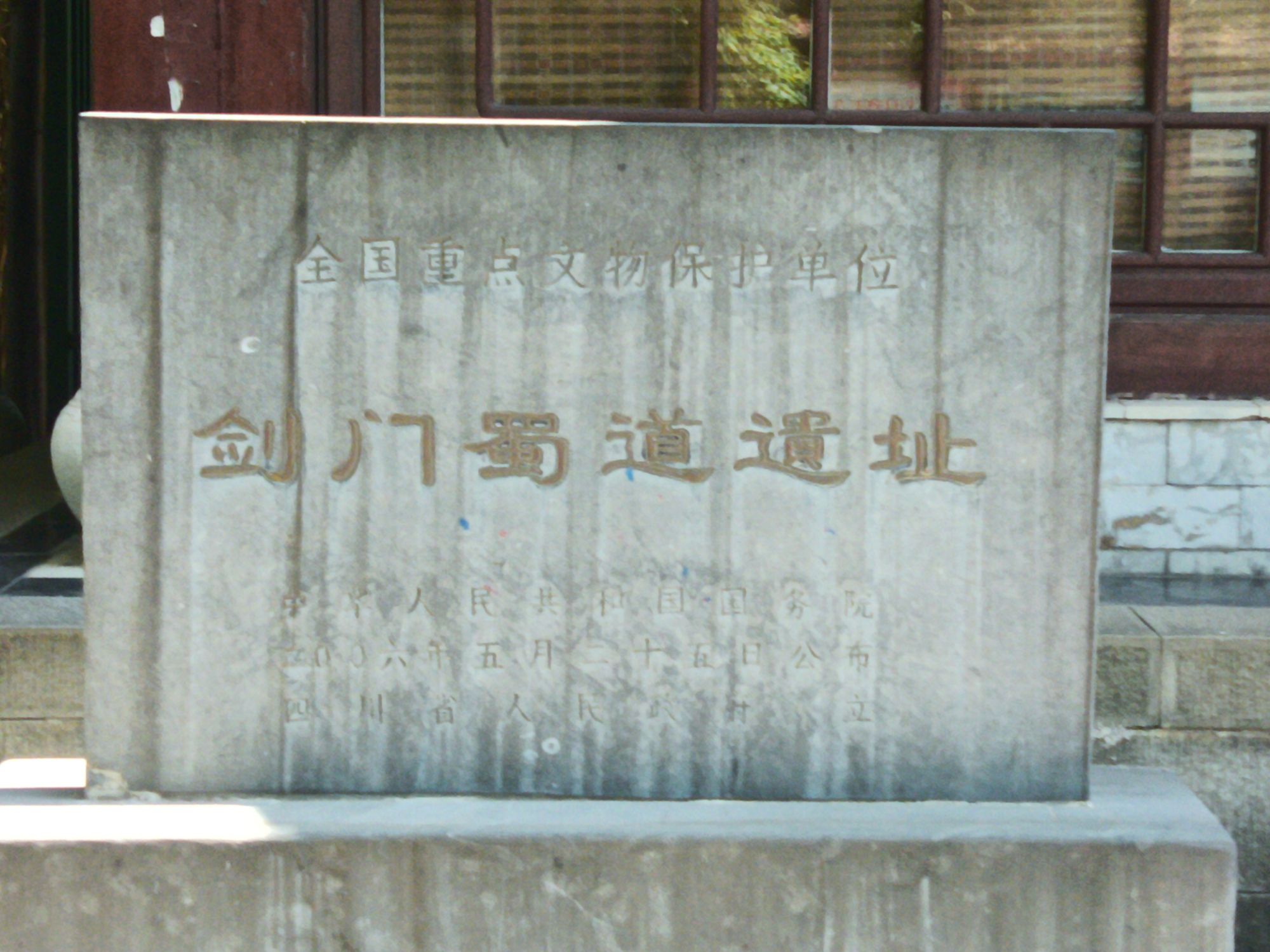 剑门蜀道遗址旅行图片 2