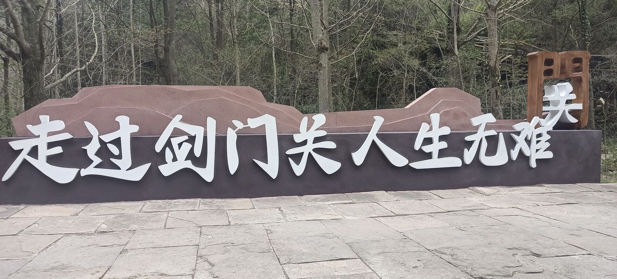 剑门蜀道遗址旅行图片 1