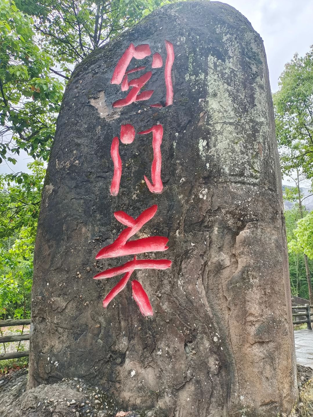 剑门蜀道遗址旅行图片 1