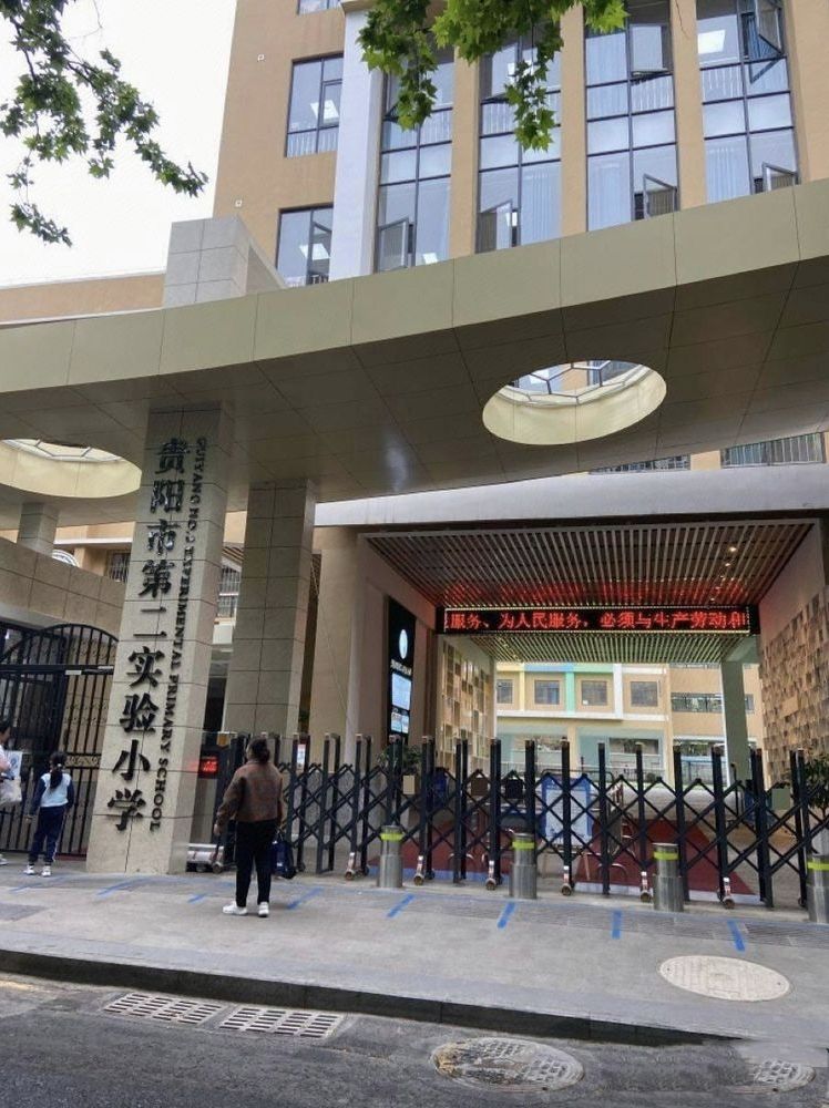 贵阳市第二实验小学
